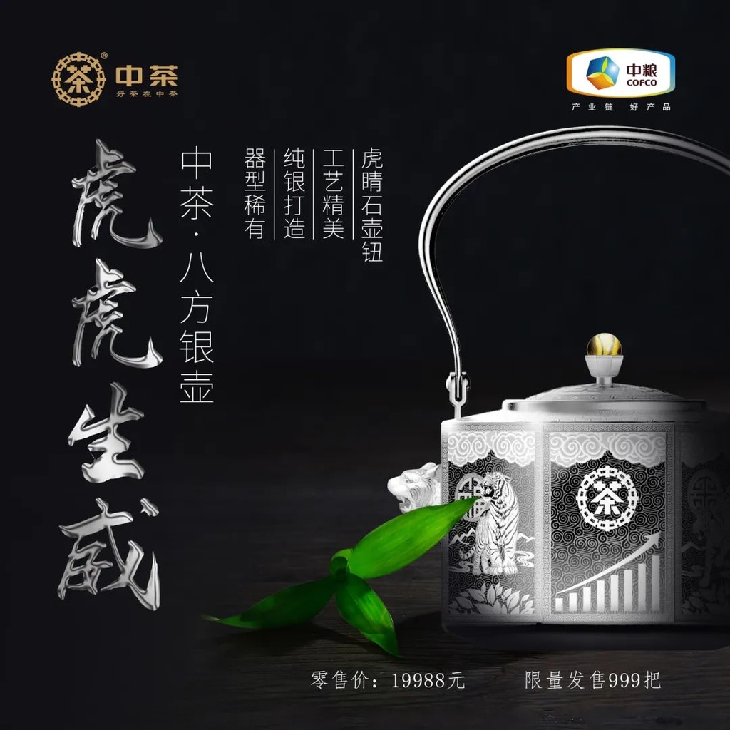 中茶2021“虎虎生威“银壶