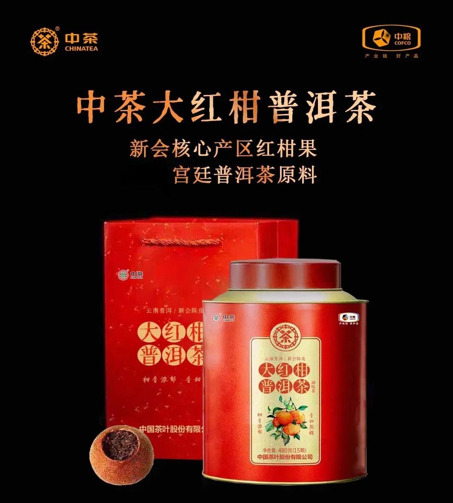 中茶大红柑（铁罐装）21 480g