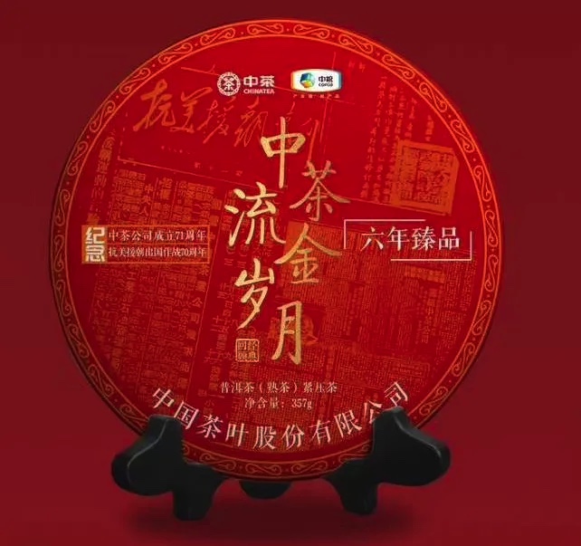 中茶流金岁月熟茶（71周年）（20年）357g