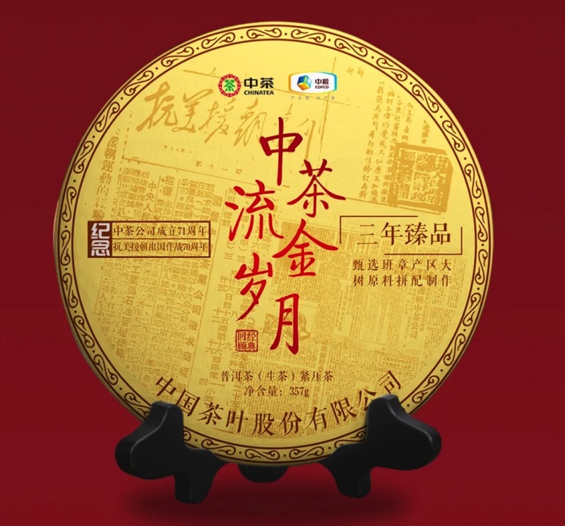 中茶流金岁月生茶（71周年）（20年）357g