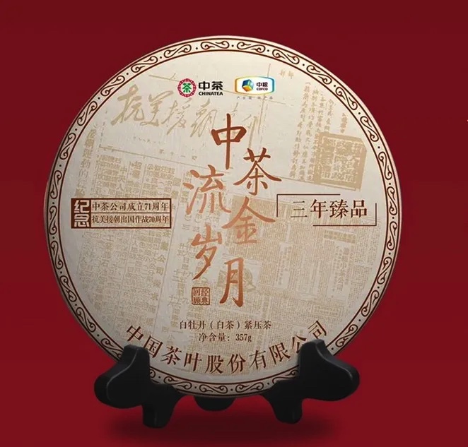 中茶流金岁月白茶（71周年）（20年）357g