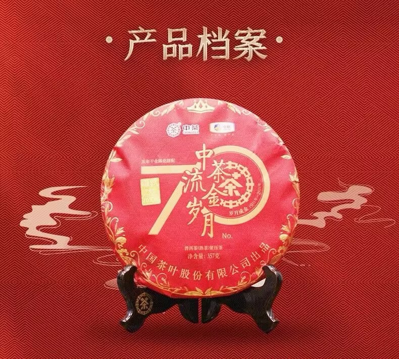 中茶流金岁月系列熟茶21 357g