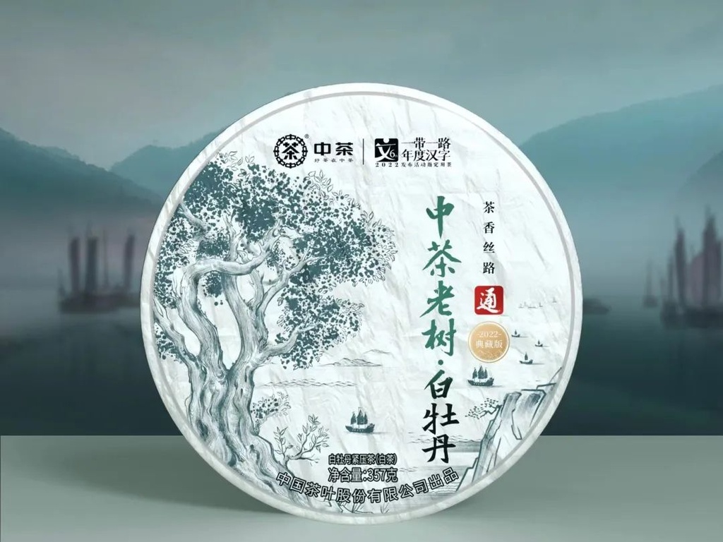 中茶茶香丝路系列22典藏版老树白牡丹357g