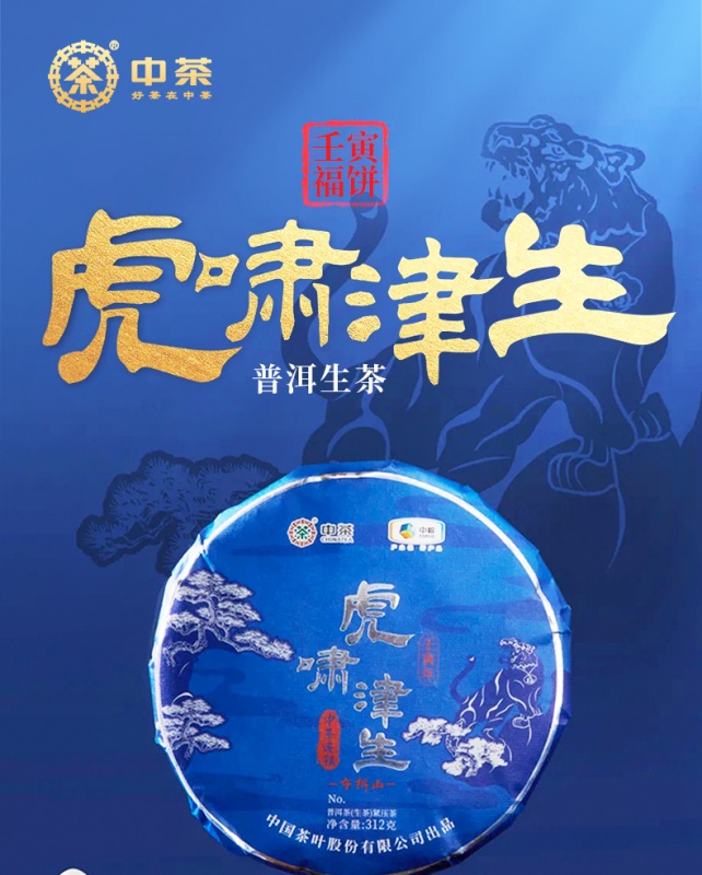 中茶虎啸津生系列普洱生茶21 312g