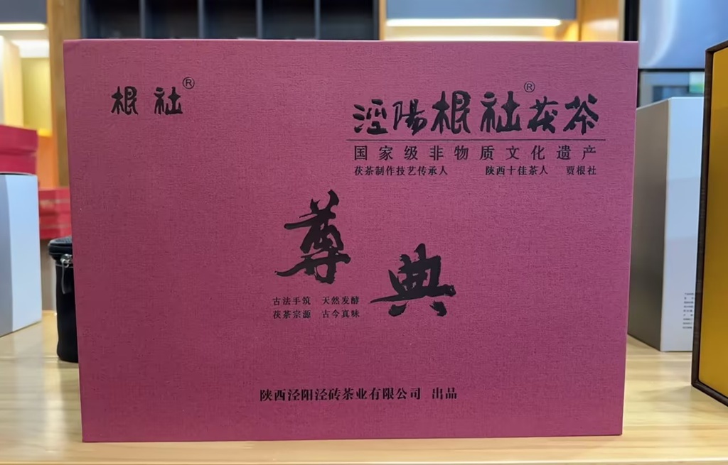 泾阳根社茯茶尊典礼盒400g