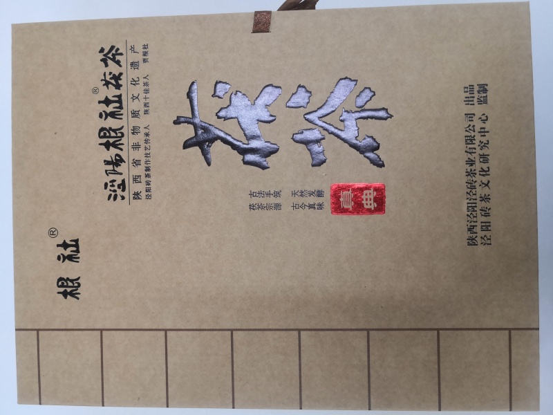 泾阳根社茯茶真典礼盒518g