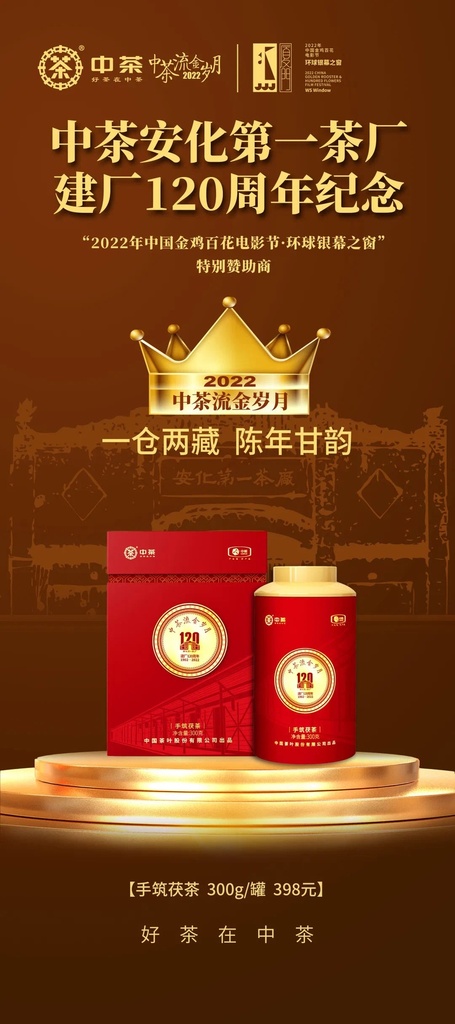 中茶流金岁月120周年纪念手筑茯砖茶22 300g