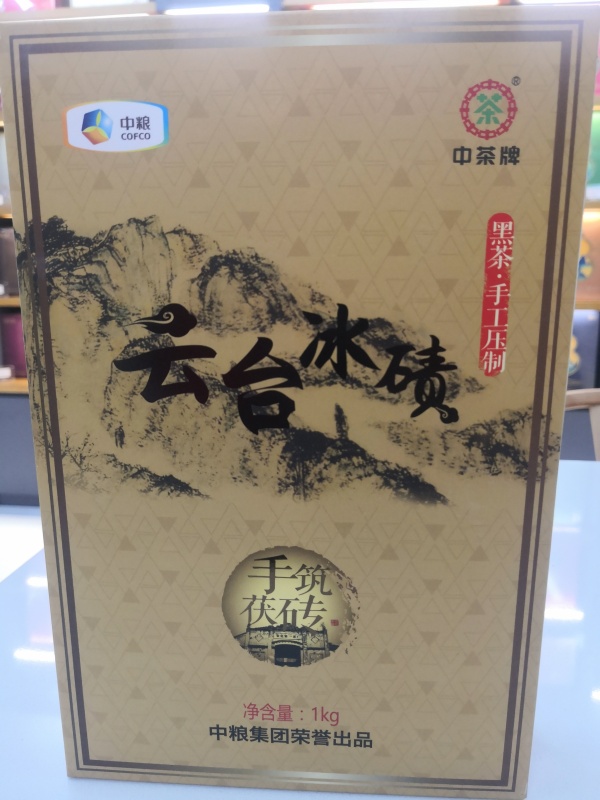中茶云台冰碛手筑茯砖1kg