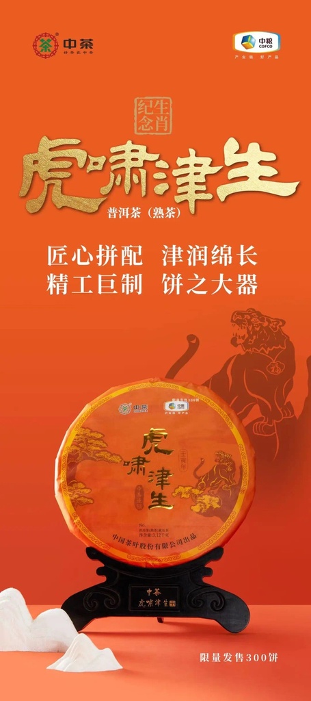 中茶虎啸津生系列普洱熟茶 3.12kg