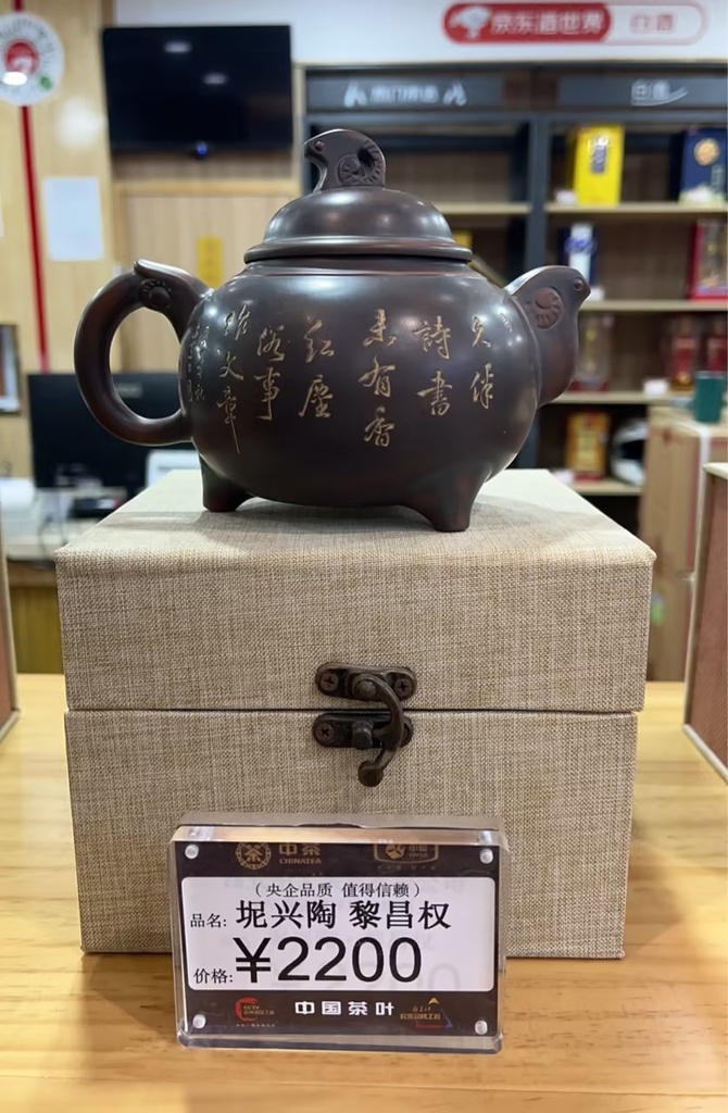 坭兴陶陶壶-黎昌权