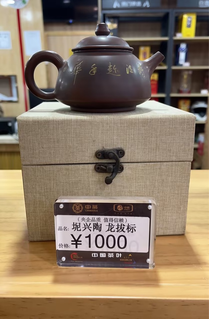 坭兴陶陶壶-龙拔标