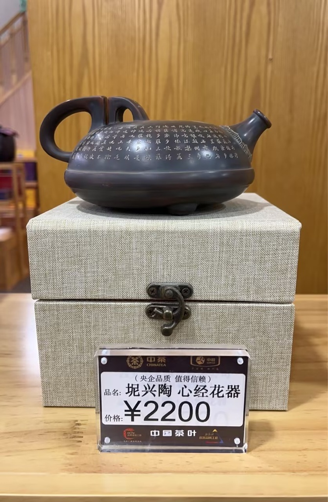坭兴陶陶壶-心经花器
