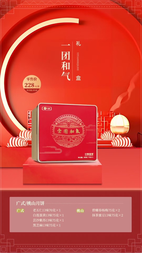 中粮香雪一团和气月饼礼盒595g