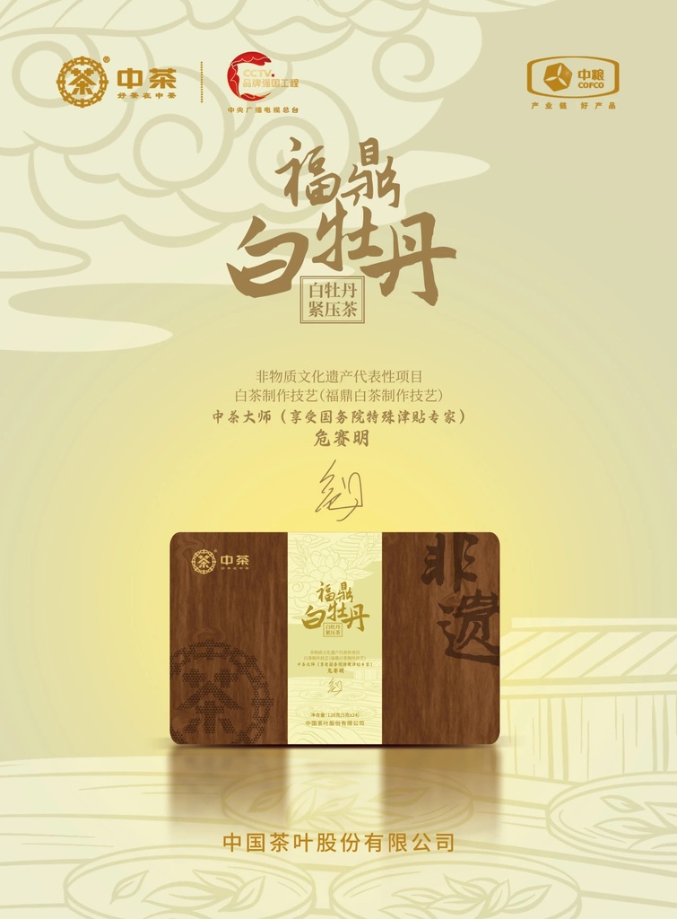 中茶非遗系列·白牡丹120g