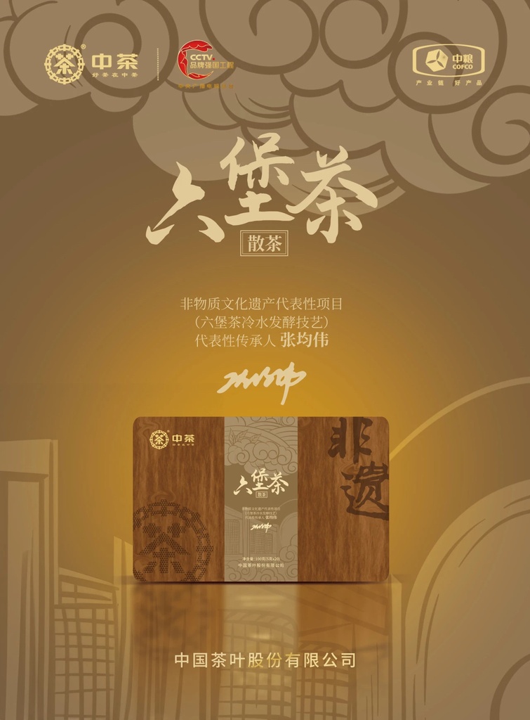 中茶非遗系列·六堡茶100g
