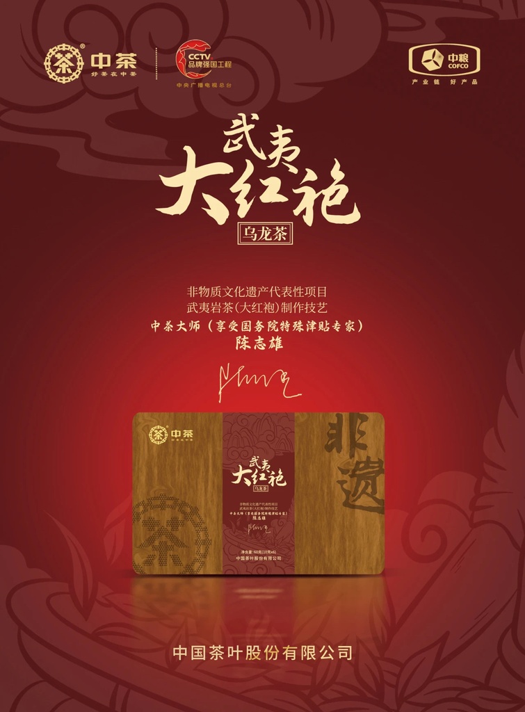 中茶非遗系列·武夷大红袍60g