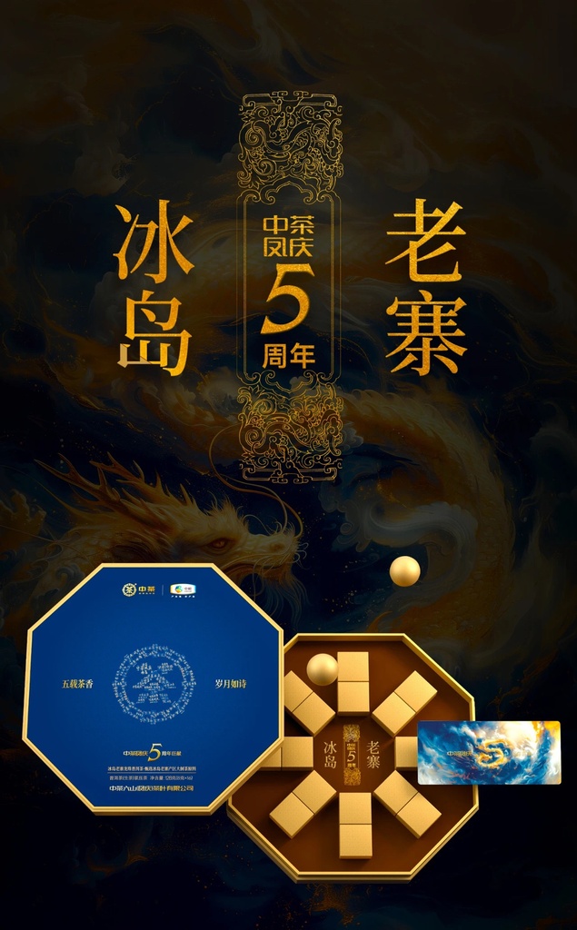 中茶冰岛老寨5周年纪念普洱生茶紧压茶128g