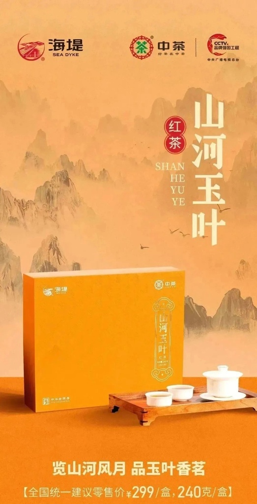 中茶海堤CTA6621山河玉叶红茶240g