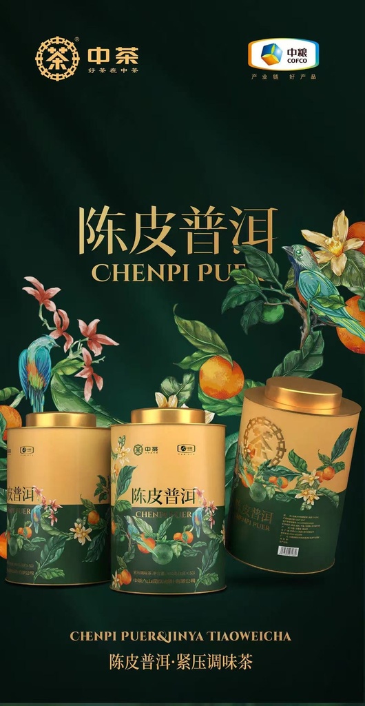 中茶陈皮普洱紧压（调味茶）400g