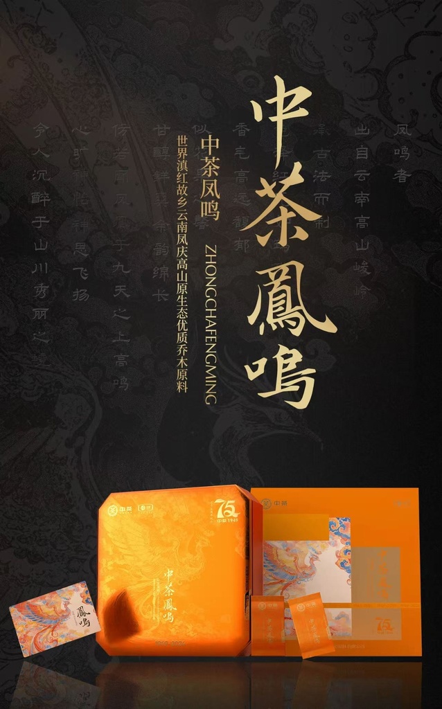 中茶凤鸣75周年纪念（大叶种工夫红茶）200g